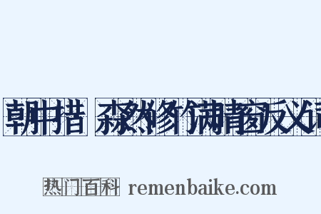 朝中措·森然修竹满晴窗反义词是什么意思的图片